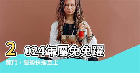 龍門鎮 屬兔的三合